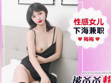 爱豆传媒IDG5662性感女儿下海兼职被爸爸爆操小肉穴-梅梅剧情 封面