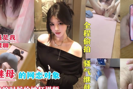 我成为了继母的网恋对象-喜之郎剧情 封面