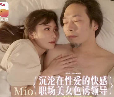 大像传媒DA-91淫蕩长腿女职员骚扰男主管剧情 封面