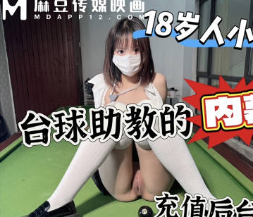 上头充一万台球桌上强上台球厅头牌助教剧情