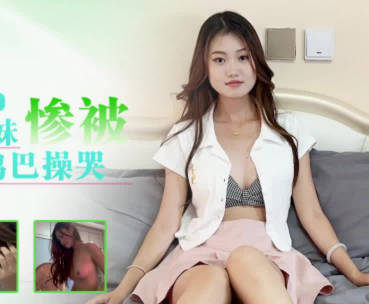 星空传媒XKTY051清纯兼职学生妹惨被老师大鸡巴操哭-小灵剧情 封面