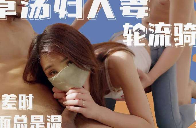 大像传媒之兄弟服侍轻熟女3p大战巨根挑战剧情 封面