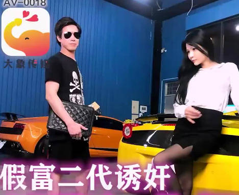 大像传媒之假富二代无套中出女业务剧情 封面