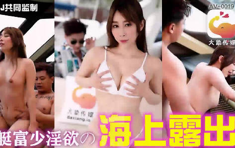 大像传媒之游艇假二代欺骗外约女-静静剧情 封面