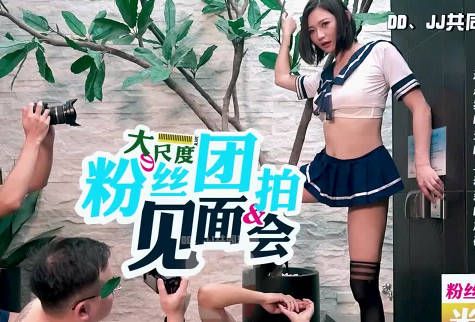 大像传媒之直播主竟约乾爹粉丝多人混战-米欧剧情 封面