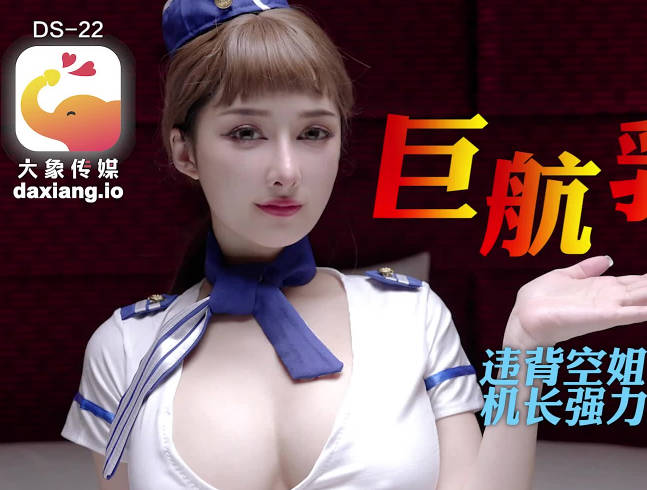 大像传媒之全裸航空即将起飞沉迷机长肉棒的痴淫巨乳空姐剧情 封面