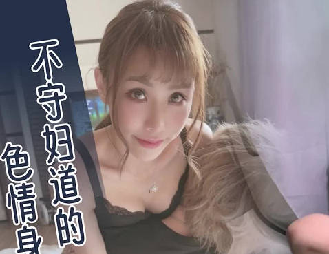 大像传媒之街头搭讪美体少妇还无套她-季妍希剧情 封面海报
