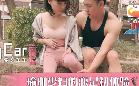 大像传媒之街头搭讪瑜珈少妇剧情 封面