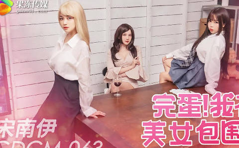 果冻传媒GDCM-063完蛋我被美女包围了剧情 封面