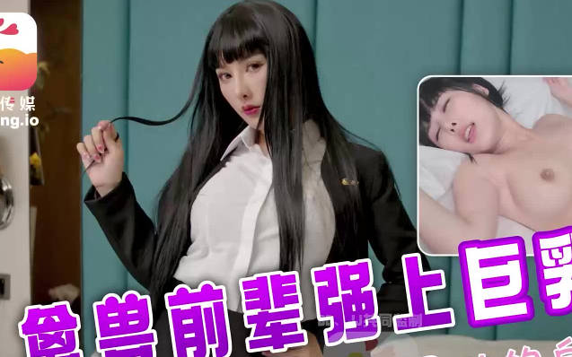 大像传媒之火辣女同事的性感诱惑-李娜娜剧情 封面