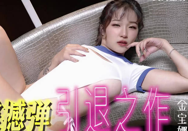 大像传媒之现役天然ＡＶ女优引退剧情 封面