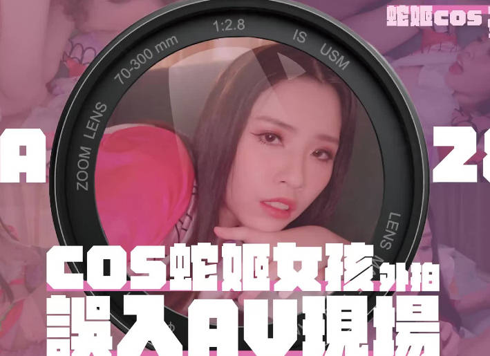 大像传媒之女coser参展竟被路边搭讪拉来拍AV剧情 封面