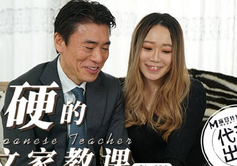 爱豆传媒IA-004很硬的日文家教课 封面