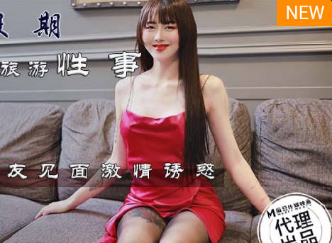 蝌蚪传媒KD-012十一假期旅游性事 封面