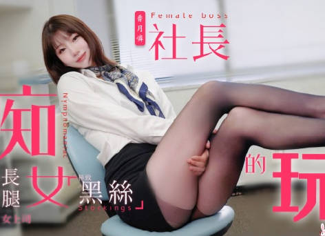 兔子先生TZ-097痴女社长的玩物 封面