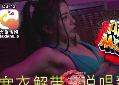 大像传媒之疑似星二代踏入AV圈-宋雨川剧情 封面