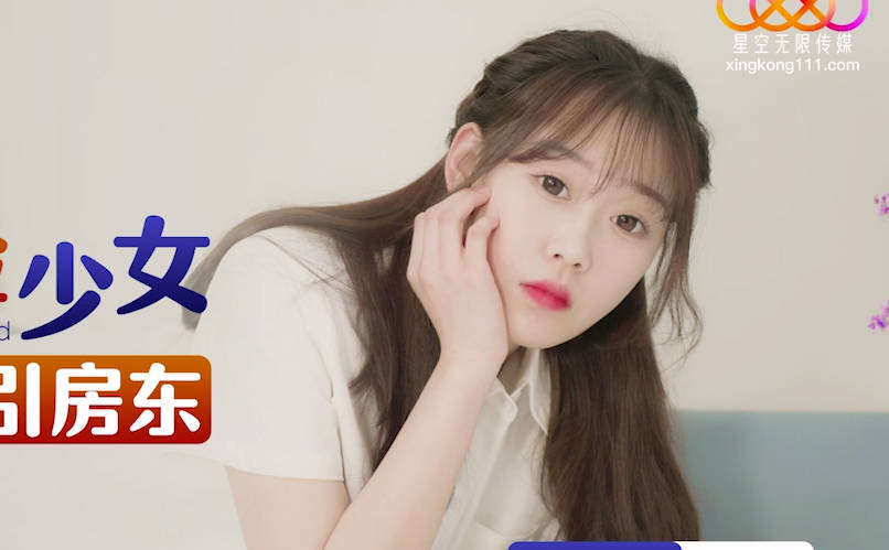 星空传媒XKG164反差阴险少女乘虚而入勾引房东 封面