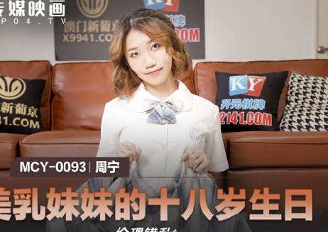 MCY-0093美乳妹妹的十八岁生日-周甯 封面