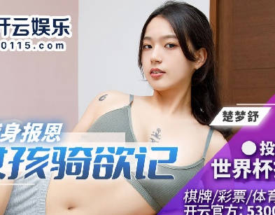 BLX-0021运动女孩骑欲记-楚梦舒 封面