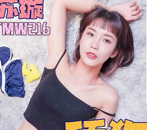 天美传媒TMW216舔狗变身调教天才 封面