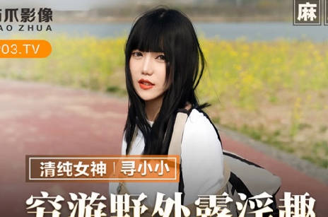 MMZ-065穷游野外露淫趣-寻小小 封面