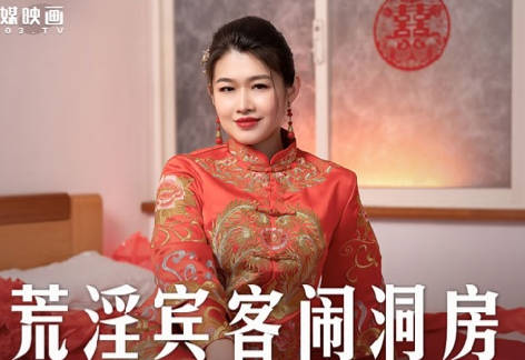 MD-0232荒淫宾客闹洞房-梁芸菲 封面