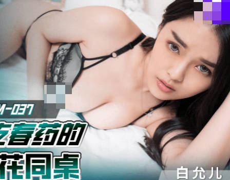 果冻传媒91KCM-037爆操误吃春药的极品校花同桌 封面