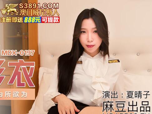 MDX-0197梦幻礼物隐形衣-夏晴子 封面海报