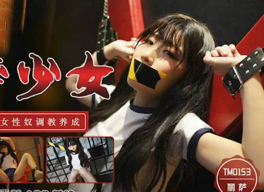 天美传媒TM0153监禁少女-丽萨 封面