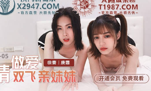 MDX-0241-05激情做爱双飞亲妹妹-徐蕾 唐霏 封面