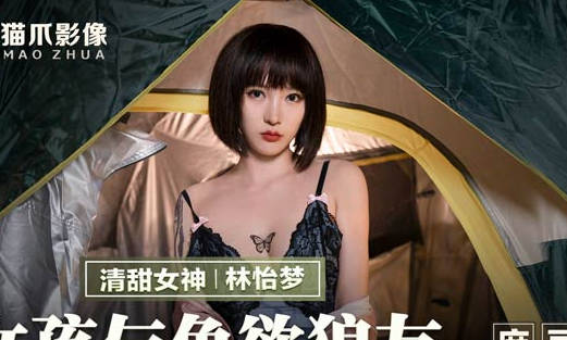 MMZ-042女孩与色欲狼友-林怡梦 封面
