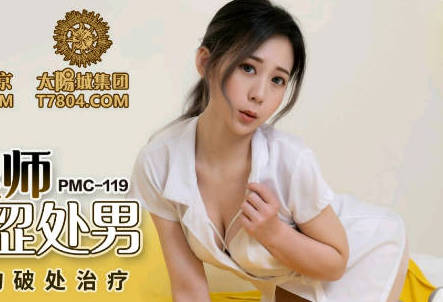 蜜桃传媒PMC119家庭护理师勾引羞涩处男-林思妤 封面