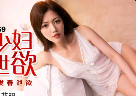 蜜桃传媒PMX059发春少妇清晨泄欲-艾玛 封面