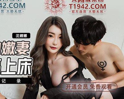 MDX-241-02结婚不久的嫩妻被亲弟搞上床-沈娜娜 封面