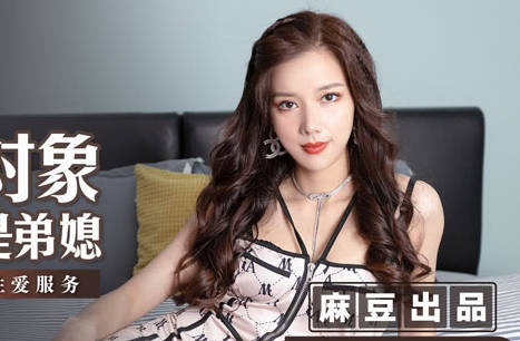 MSD-068外约对象是弟媳-袁子仪 封面