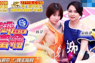 情趣大富翁EP3宽衣解带与跳蛋极刑 封面