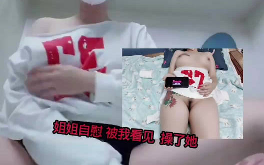 姐姐房间自慰被弟弟发现直接强行后入无套爆操剧情 封面