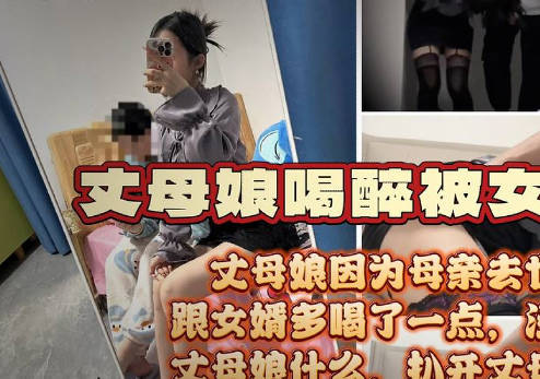 风骚丈母娘因亲人去世诉苦女婿喝多了被女婿按倒脱了性感的红色内裤剧情 封面海报