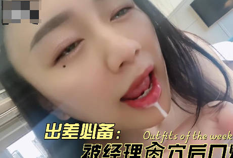 出差被经理爆操后射在嘴里-苏苏剧情 封面