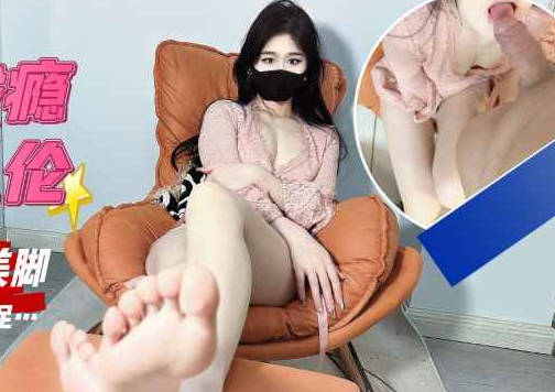 近亲乱伦堕落成瘾按摩姐姐白嫩的美脚-糖糖剧情 封面