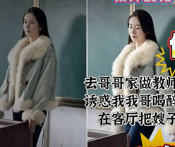 当教师的嫂子叫我去他们家吃饭喝酒趁哥哥喝多了躺在卧室嫂子被我在客厅强操了剧情 封面