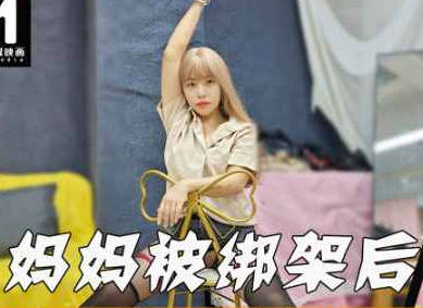 打跑了劫匪妈妈的蜜穴就是我的了-董洁剧情 封面