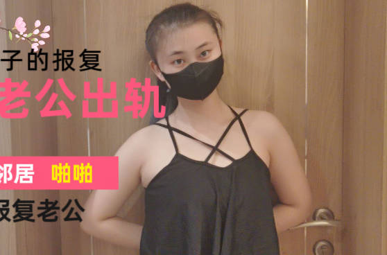 妻子发现丈夫出轨为了泄愤找邻居男人偷情来报复他-爽儿剧情 封面