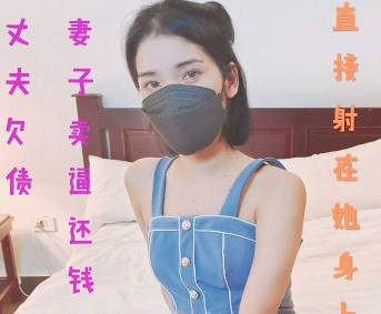 丈夫欠债妻子卖逼还钱-珂珂老湿剧情 封面