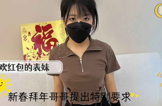 喜欢红包的表妹新春拜年被哥哥提出特别要求-周周晴剧情 封面