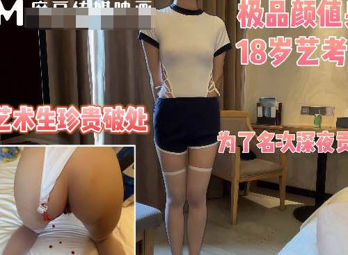 潜规则18岁处女艺考生半决赛前一夜来到我房间要求帮她破处身材真是极品-深情小吕布剧情 封面