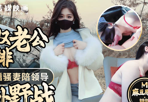 绿奴老公的安排奉献新婚骚妻陪领导户外野战射的老婆满嘴精液-糖糖剧情 封面海报