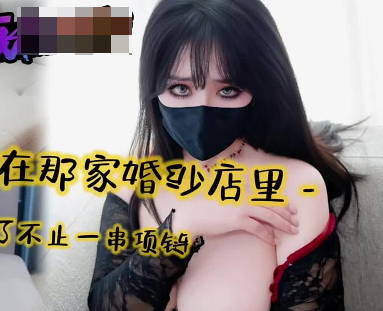 肉棒沉沦之在那家婚纱店里我丢失了不只一串项链剧情