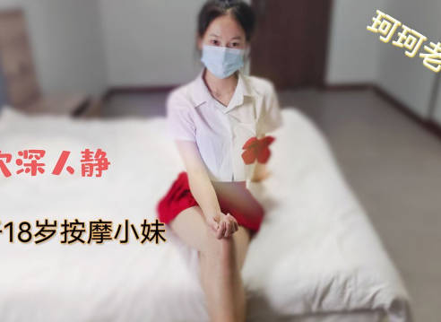 穴深人静猛干18岁按摩小妹-珂珂老湿剧情 封面