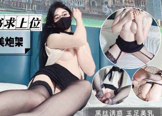 风骚女秘书求上位美腿肥臀完美炮架-糖糖剧情 封面